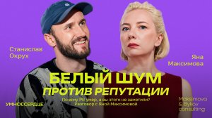 Белый шум против репутации. Почему PR умер, а вы этого не заметили? Разговор с Яной Максимовой