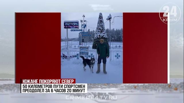 Ялтинец пробежал ультрамарафон в Якутии при температуре -50