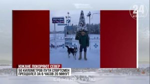 Ялтинец пробежал ультрамарафон в Якутии при температуре -50