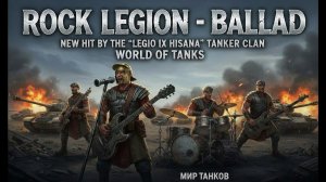 🌟 "Рок Легион: Баллада о победе" 🎉