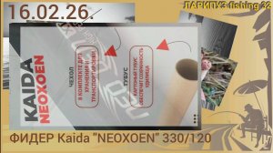 🎣 ФИДЕР, Kaida «NEOXOEN» 330/120.