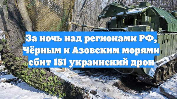 За ночь над регионами РФ, Чёрным и Азовским морями сбит 151 украинский дрон