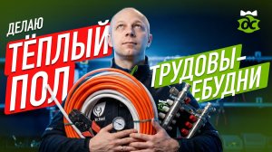 Трудовыебудни. Вода и Тёплый пол