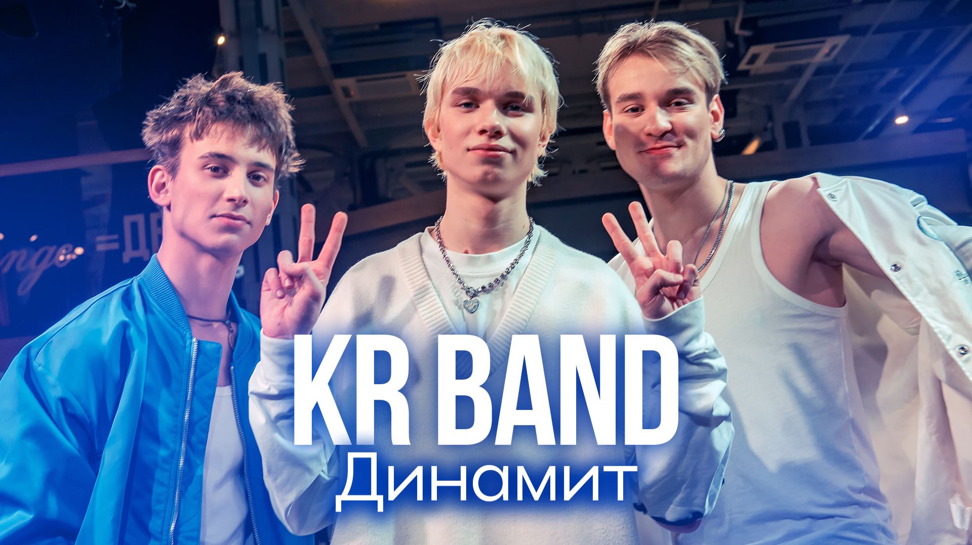 KR BAND - Динамит
