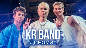 KR BAND - Динамит
