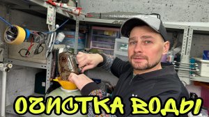 Влог ! Заменил смолу в системе очистки ! Жена отказывается делать закатки!