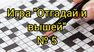 №5. "Отгадай и вышей". Продвижения