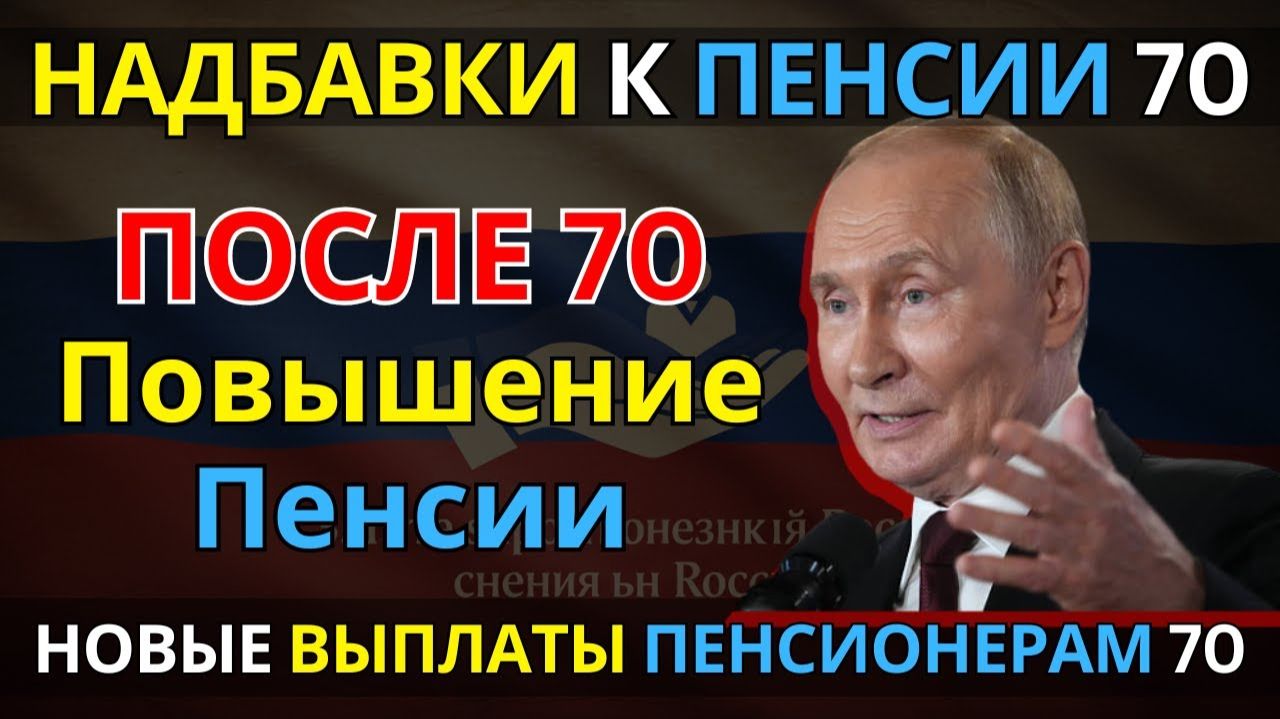 ПЕНСИОНЕРАМ ДОПЛАТА С 70 ЛЕТ в 2026 году кто получит смотреть онлайн