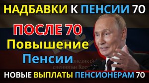 ПЕНСИОНЕРАМ ДОПЛАТА С 70 ЛЕТ в 2026 году кто получит