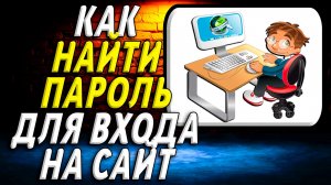 Как найти пароль для входа на сайт