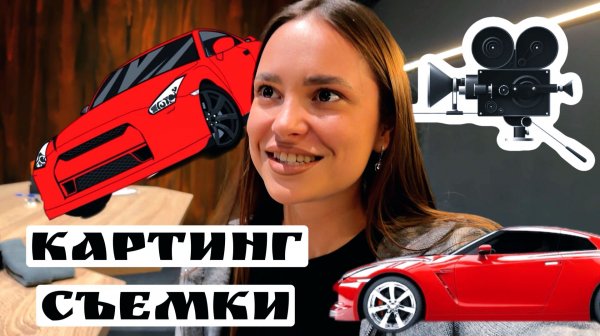 Сьемки на Тимати Картинге. Сьемки для блогеров