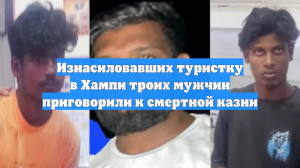 В Индии казнят троих мужчин за изнасилование туристки