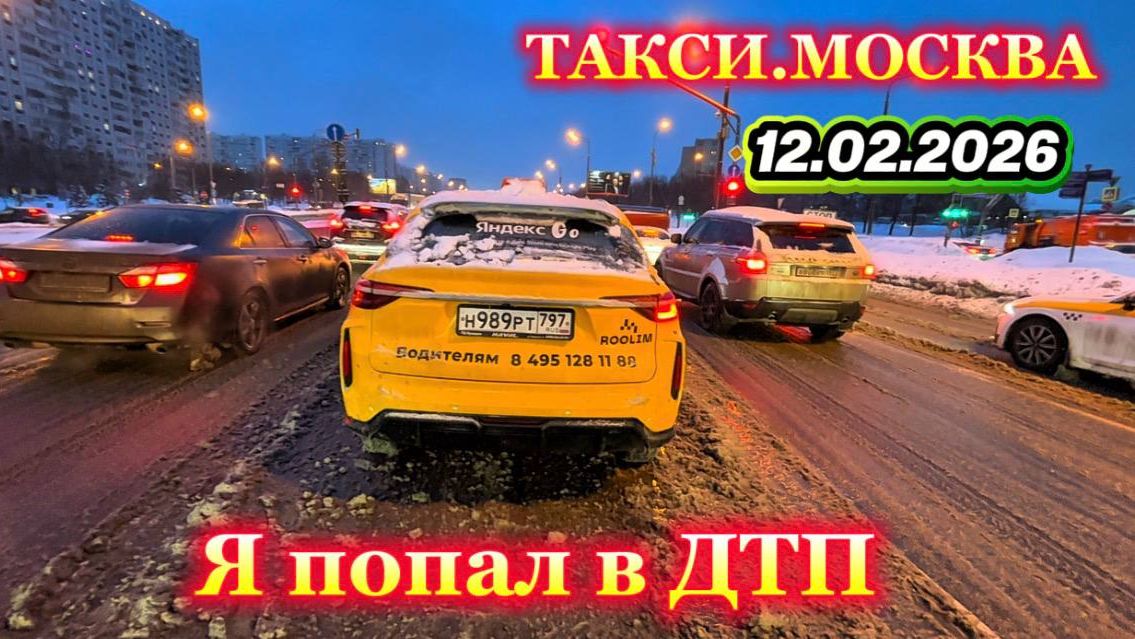 12.02.2026 г. ТАКСИ.МОСКВА попал в ДТП смотреть онлайн