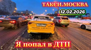12.02.2026 г. ТАКСИ.МОСКВА  попал в ДТП