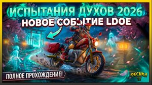 ЛУЧШАЯ ОБНОВА? 🔥 Испытание Духов 2026 без доната в LDoE