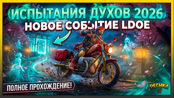 ЛУЧШАЯ ОБНОВА? 🔥 Испытание Духов 2026 без доната в LDoE