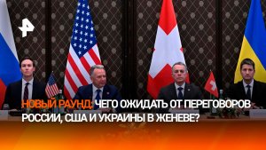 Трехсторонние переговоры Россия-США-Украина начались в Женеве