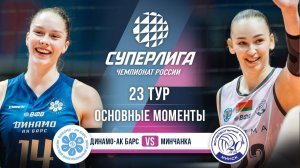 Динамо-Ак Барс - Минчанка | 23 тур | Основные моменты | Суперлига 2025-2026