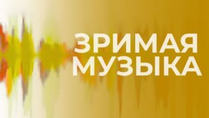 А.Г. Шнитке «Тихая ночь», «Полька»