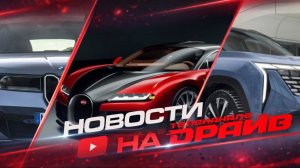 BUGATTI в одном экземпляре, переднеприводной Geely Atlas, новый логотип BMW!