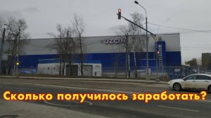 РАБОТА НА ОЗОН СКЛАДЕ | СКОЛЬКО ПОЛУЧИЛОСЬ ЗАРАБОТАТЬ? КУДА ПРОПАЛ?