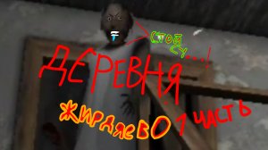 ДЕРЕВНЯ "ЖИРДЯЕВО" ПРИКОЛЫ 1 ЧАСТЬ
