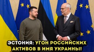 ЭСТОНИЯ: УГОН РОССИЙСКИХ АКТИВОВ В ИМЯ УКРАИНЫ!