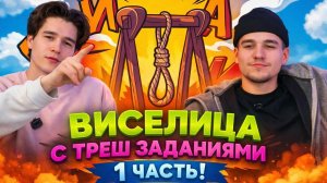 ВИСЕЛИЦА С ТРЕШ С ЗАДАНИЯМИ! 1 ЧАСТЬ!