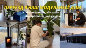 ПЕРЕЕЗД В НАШ МОДУЛЬНЫЙ ДОМ | собираю вещи | хранение игрушек | мотивация на уборку | homeksusha