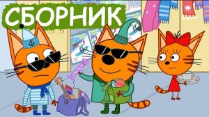 🍿Три кота | Сборник весёлых серий