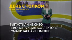 День с Толком 17.02.2026