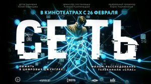 Фильм «Сеть». В кинотеатрах России с 26 февраля