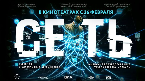 Фильм «Сеть». В кинотеатрах России с 26 февраля