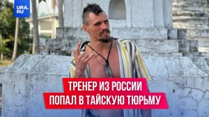 Тренер из России оказался в тайской тюрьме якобы из-за недовольной клиентки