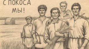 Песня. Мы с покоса. О правде жизни.