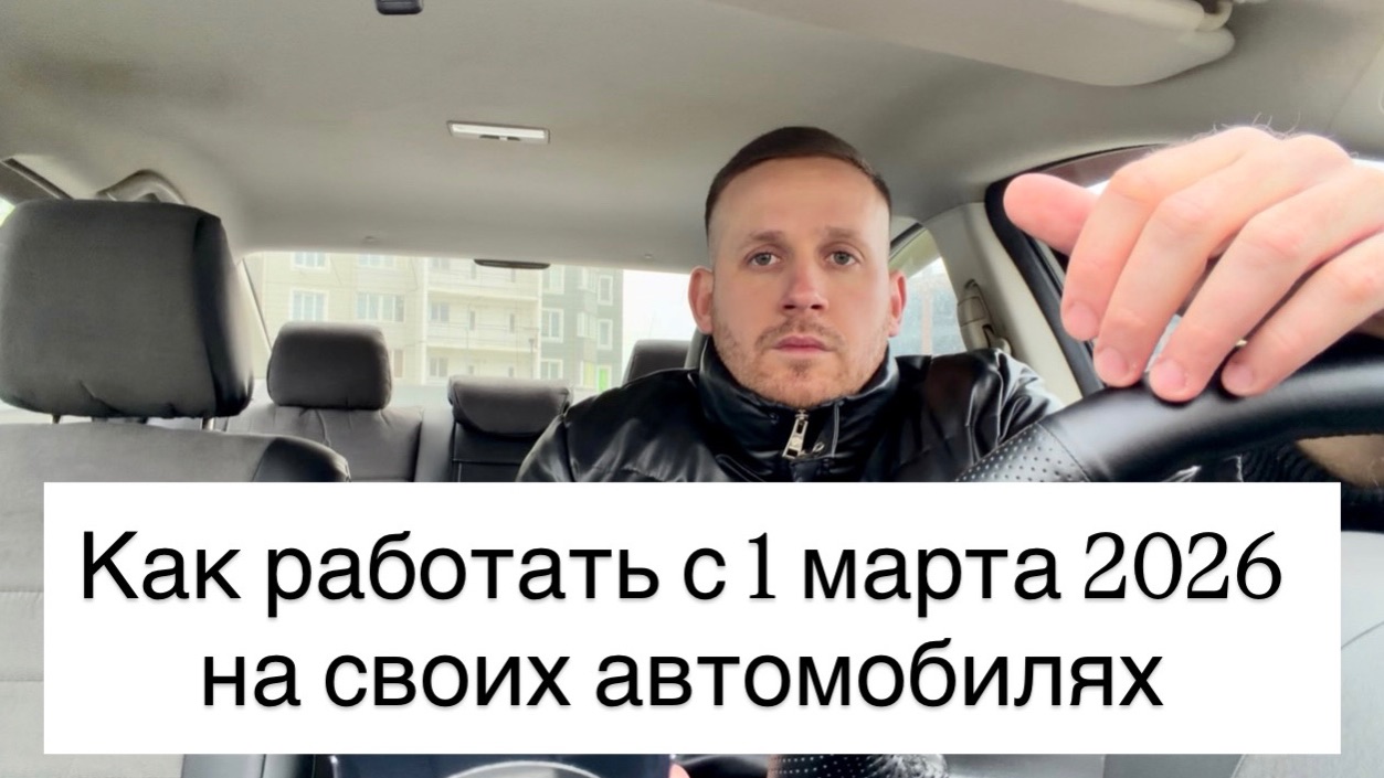 Как работать в Яндекс такси с 1 марта 2026 на своих автомобилях без лицензии? Правила работы Яндекс смотреть онлайн