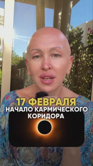 Началось! Это Произойдет 17 Февраля 2026 / Начало Кармического Коридора