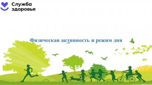 Урок 3. Физическая активность и режим дня