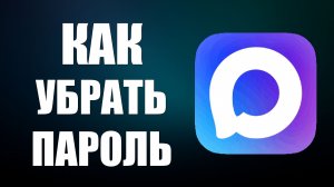 Как убрать пароль в максе