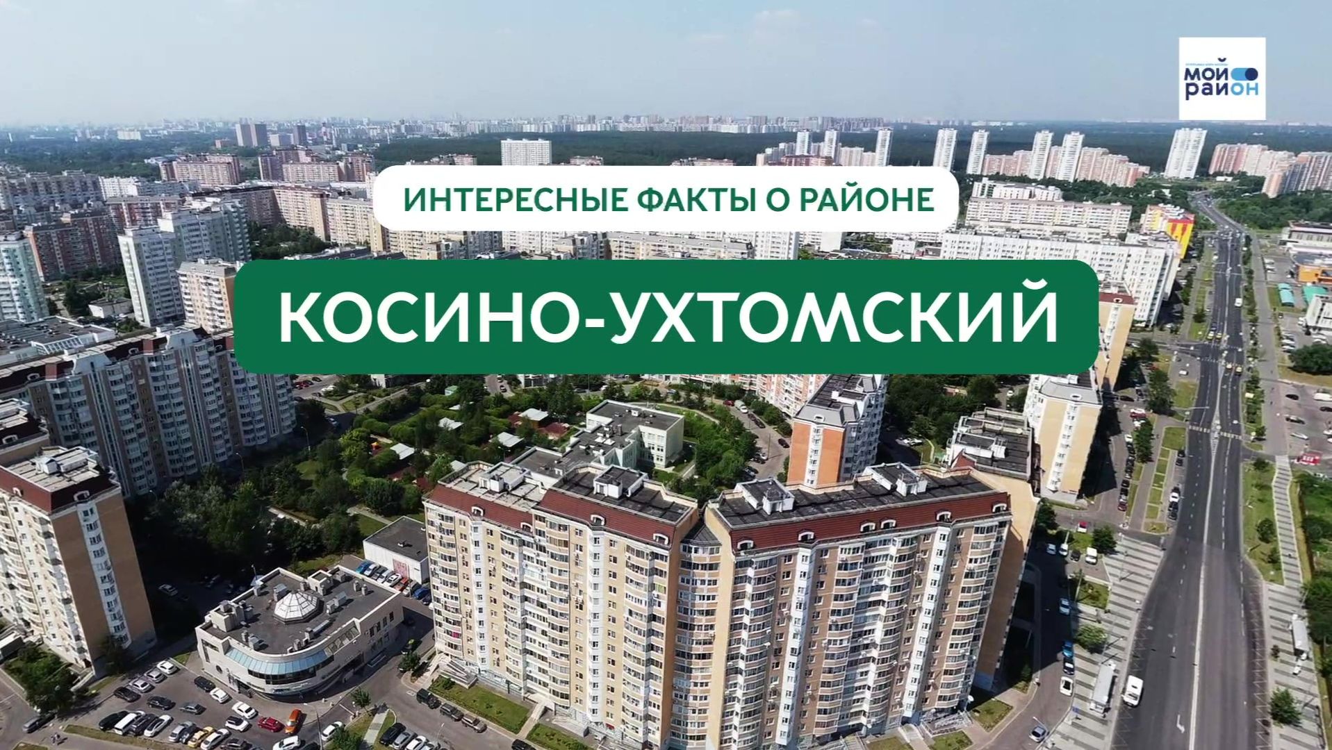 Факты о районе: Косино-Ухтомский