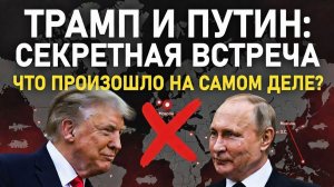 ТРАМП И ПУТИН ПОДЕЛИЛИ МИР? Секретная сделка, о которой молчат все СМИ!