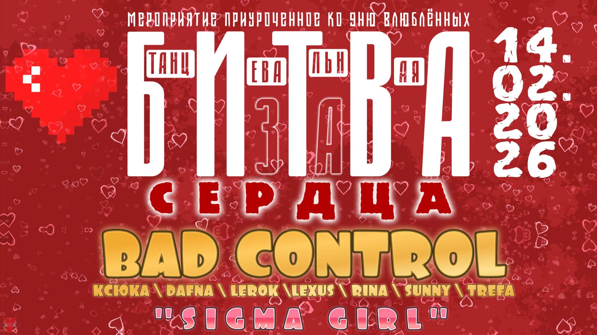 ЗУРБ_BC_Битва за сердца_Bad Control - Sigma girl_14.02.2026