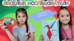 🎁 СЮРПРИЗ ДЛЯ ПАПЫ! Делаем подарки на 23 февраля своими руками | Ира и Алиса