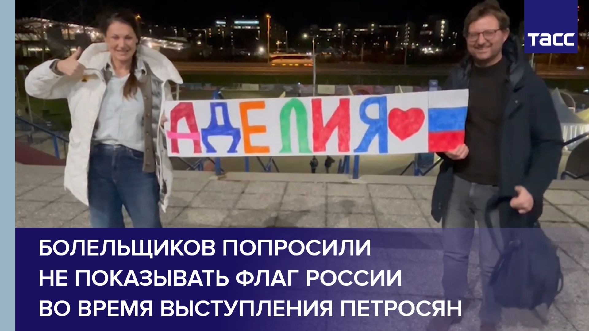 Болельщиков попросили не показывать флаг России во время выступления Петросян смотреть онлайн