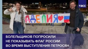 Болельщиков попросили не показывать флаг России во время выступления Петросян
