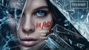 На льду · Трейлер · Сериал 2026 · 1-й сезон