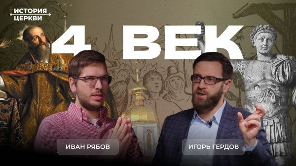 4 век: император Константин и Отцы церкви | Подкаст "История церкви" | Игорь Гердов и Иван Рябов