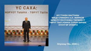 ИЛ ТҮМЭН БАСТАКЫ  ВИЦЕ-СПИКЕРЭ А.Н. ЖИРКОВ ТӨРӨӨБҮТ  ТӨРҮТ ТЫЛ УОННА СУРУК-БИЧИК  КҮНҮГЭР ЭТИИТЭ