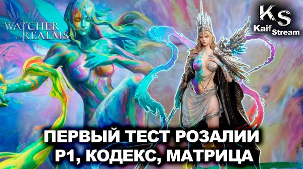 ПЕРВЫЙ ТЕСТ РОЗАЛИИ БЕЗ СВЯЗИ С ПЬЕРОМ: Р1, КОДЕКС И МАТРИЦА WATCHER OF REALMS|WOR|#watcherofrealms