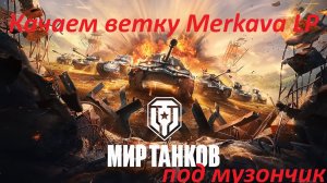 Качаем ветку Merkava LP под музончик